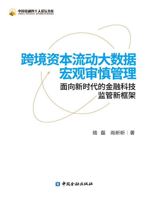 Cover image for 跨境资本流动大数据宏观审慎管理